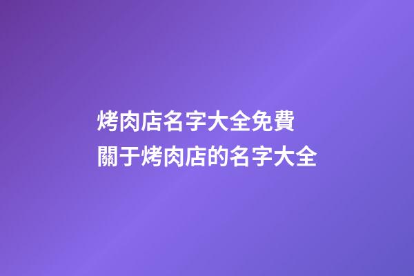 烤肉店名字大全免費 關于烤肉店的名字大全